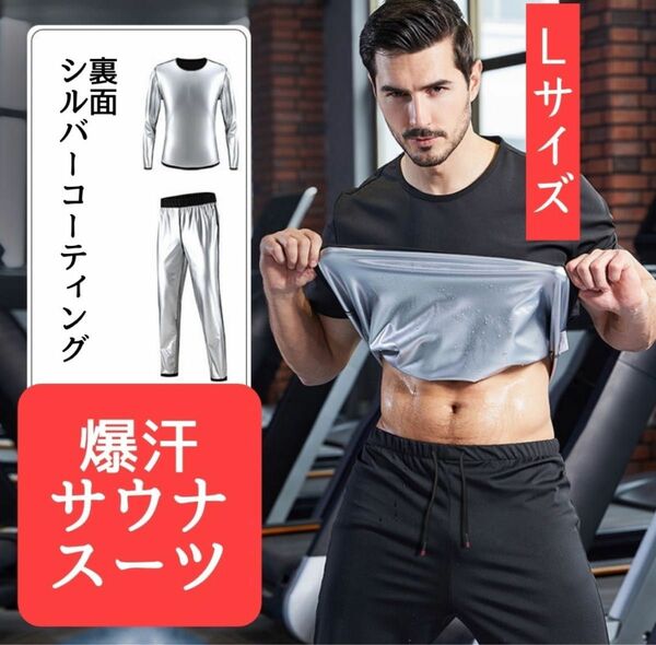 サウナスーツ　ダイエット　ランニング　トレーニング　発汗促進　ジム　ボディメイク　ブラック　Lサイズ 上下セット ユニセックス