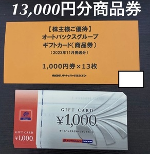 ★★★送料無料 匿名配送　オートバックスグループ 株主優待13000円分(1000円×13枚)★★★