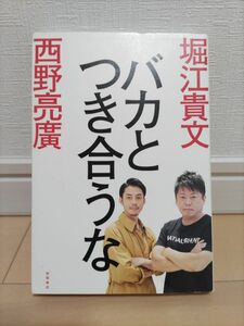 バカとつき合うな 堀江貴文／著　西野亮廣／著