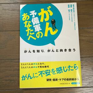 がん予備軍のあなたへ　がんを知り、がんと向き合う 金子安比古／著　樋野興夫／著　暉峻淑子／著