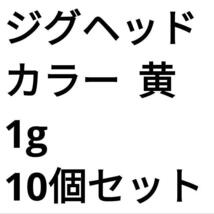 ジグヘッド 黄 1g 10個セット アジング メバリング_画像2