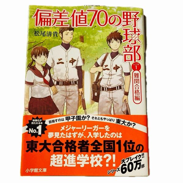 偏差値７０の野球部　レベル１ （小学館文庫　ま４－２） 松尾清貴／著