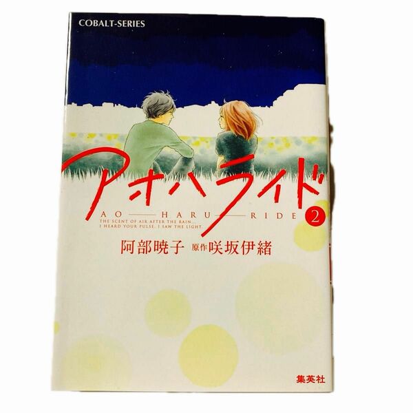 アオハライド　２ （コバルト文庫　あ１９－９） 阿部暁子／著　咲坂伊緒／原作