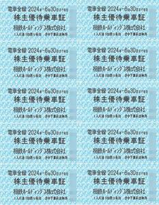 相鉄ホールディングス 株主優待 株主優待乗車証(10枚) 有効期限:2024.6.30　株主優待券/列車/乗車券/電車/相鉄 切符/相模鉄道/電車全線