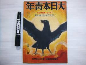 戦前 雑誌 大日本青年 昭和15年1月1日 二千六百年記念 増大号 欧州 ソ連 海野十三 P56 