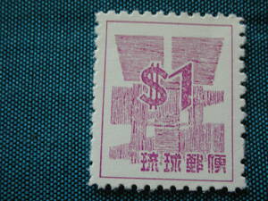 沖縄　ドル表示切手　＄１　未使用　　型価２千円