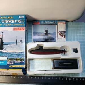 タカラ 世界の艦船 Series 1/700 海上自衛隊 潜水艦史 ゆうしお型改修前(1980年.日本)