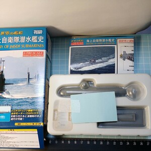 タカラ 世界の艦船 Series 1/700 海上自衛隊 潜水艦史 おやしお型(1998年.日本)