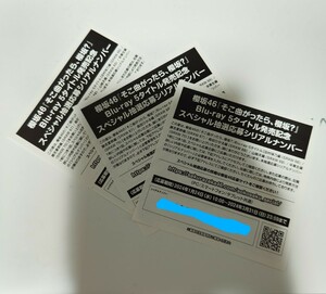 櫻坂46 『 そこ曲がったら、櫻坂？ 』 スペシャル抽選応募シリアルナンバー 3枚セット ※発送はありません。