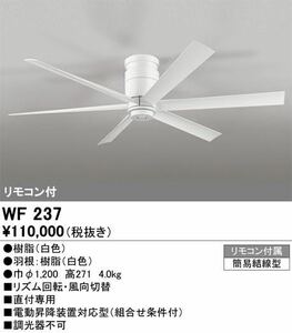 オーデリック　【送料無料.新品未使用】 WF237　1台シーリングファン ODELIC 