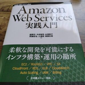 Amazon Web Services実践入門