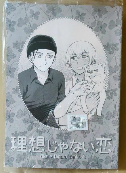 名探偵コナン同人誌【理想じゃない恋】くもにのる（おか）赤安