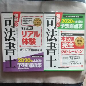 無敵の司法書士 2020年本試験予想問題集+本試験 予想論点表　 直前予想模試 問題集 wセミナー tac