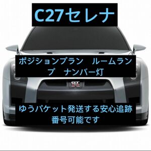 C27セレナT10 LEDバルブルームランプセットe-powerハイウェイスター