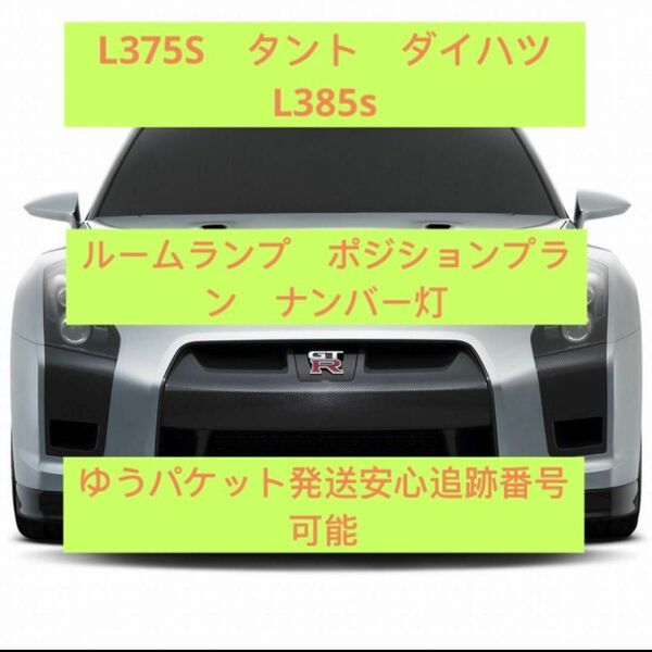 L375S/385S タントT10 LEDバルブセットポジションナンバー灯室内灯