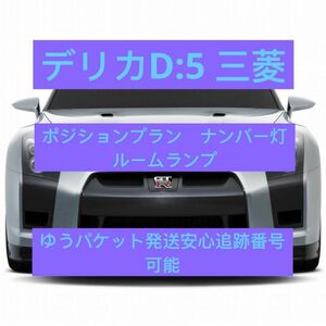 デリカ D5★CV系★T10 明るいLEDバルブセット★送料込み★ホワイト発光色