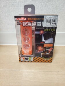 新品未開封　エーモン　緊急点滅信号灯　No.6900 amon LED 非常灯　追突予防