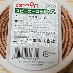 新品未開封 among エーモン No.3476 スピーカーコード 0.75sq × 6m 許容電流7A以下 OFC純度99.97％以上 導体最高許容温度80℃ ①の画像4