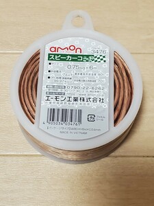 新品未開封 among エーモン No.3476 スピーカーコード　0.75sq × 6m　許容電流7A以下　OFC純度99.97％以上　導体最高許容温度80℃　②