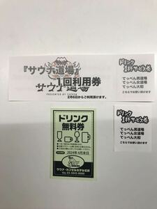 てっぺん サウナ道場 （90分1800円）１回利用券 福袋 サウナ・カプセルホテル 北欧 ドリンク券 サウナイキタイ SAUNA サ道