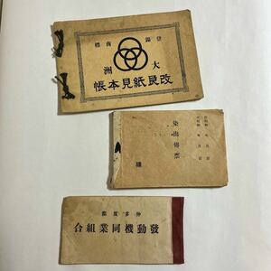 古い 帳面 3冊まとめて 紙見本帳 染出伝票 発動機同業組合 領収書 / 昭和 見本帳 資料 商店 呉服 古紙 コレクション 当時物