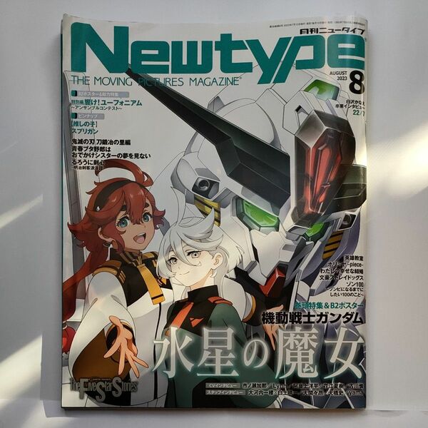 月刊ニュータイプ ２０２３年８月号 （ＫＡＤＯＫＡＷＡ） ニュータイプ 推しの子 水星の魔女 ユーフォニアム