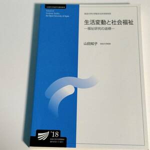 生活変動と社会福祉’18　放送大学大学院　