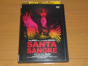 レンタル落ちDVD「サンタ・サングレ/聖なる血　SANTA SANGRE」