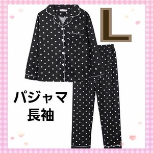 Lサイズ　ドット　レディース 　柄パジャマ 上下セット 長袖　薄手　新品　水玉　モノトーン　春　夏　秋