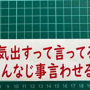 カッティングステッカー　車　バイク　シール　詩　ステッカー　トラック　おもしろ　デコトラ　下ネタ　ポエム　文字　ジョーク