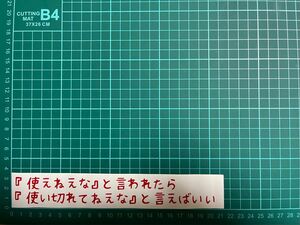 カッティングステッカー　車　バイク　シール　詩　ステッカー　トラック　おもしろ　デコトラ　ブラック企業　パワハラ　文字　ジョーク　