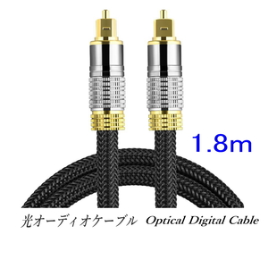 光デジタルケーブル 1.8m 高品質光ケーブル TOSLINK 角型プラグ オーディオケーブル/D0022