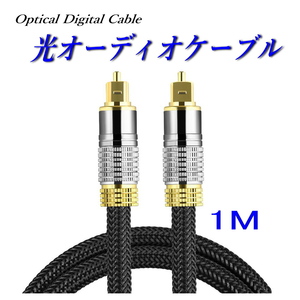 光デジタルケーブル 1m オーディオケーブル TOSLINK 角型プラグ 高品質光ケーブル