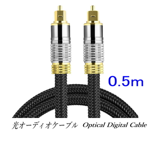 光デジタルケーブル 0.5m オーディオケーブル (シルバー) TOSLINK 角型プラグ 高品質光ケーブル