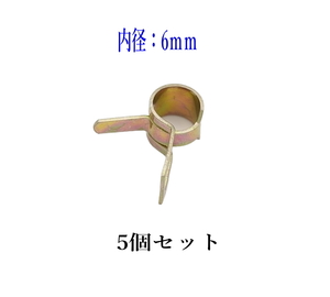 ホースバンド (S-5)５個 内径6ｍｍ スプリングバンド ホースクリップ クリップバンド