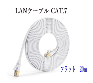 LANケーブル CAT7 20m フラット カラー 白 10ギガ対応 シールドケーブル 薄型 金メッキ コネクタ ツメ折れ防止