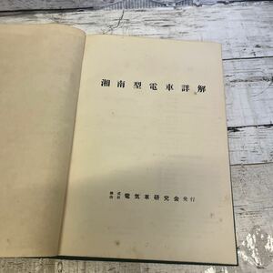 m875 昭和30年7月　電気車研究会発行 湘南型電車詳解　古書