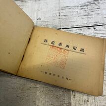 m877 鉄道科学社刊　鉄道車両用語　古書_画像2