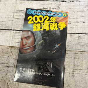 m946 桐原書店 エキサイティング・ゲームブック 2002年銀河戦争 初版