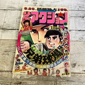 P043 週刊少年アクション 1976年 昭和51年 17号 ルパン小僧 モンキーパンチ 永井豪 石川賢 横山光輝 水木 しげる 蛭田充 小畑しゅんじ 