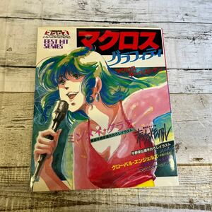 P138 マクロスグラフィティ 超時空要塞マクロス ベストテン 秋田書店 1983年　初版