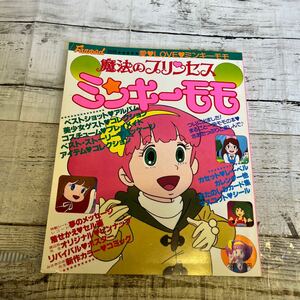 P139 別冊 ファンロード 魔法のプリンセス ミンキーモモ　付録つき