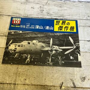 P142 世界の傑作機　海軍試作陸上攻撃機　深山／連山（資料本）