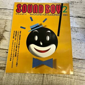 P153 SOUND BOY サウンドボーイ　1983年　2月号　読者投票による第3回オーディオ・グランプリ発表!