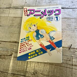 P189 まんがアニメック　1月増刊号　昭和59年