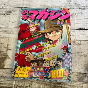 p196 週刊少年マガジン 1977年 50号 釣りキチ三平 ナナちゃん 昭和52年