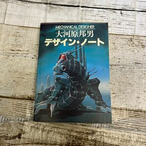 P207 MECHANICAL DESIGNER 大河原邦男 デザイン・ノート アニメージュ 付録の画像1