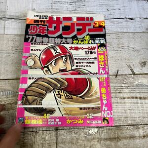 P217 週刊少年サンデー 77年3・4号 一球さん プロゴルファー猿 サバイバル まことちゃん ダメおやじ がんばれ元気