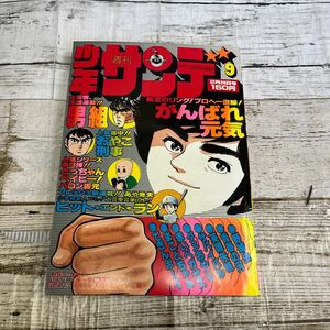 P222 週刊少年サンデー 9/1978昭和53.2.26●バロン吉元読み切りとっちゃんベイビー！