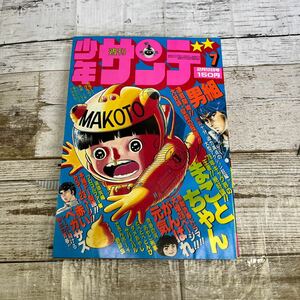 P224 少年サンデー　１９７８年第７号　男組　赤いペガサス　まことちゃん　がんばれ元気　プロゴルファー猿　青春の河